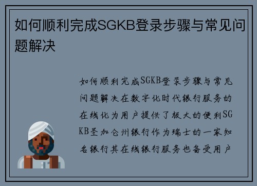 如何顺利完成SGKB登录步骤与常见问题解决